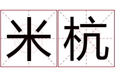 米杭名字寓意