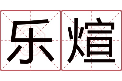 乐煊名字寓意