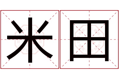 米田名字寓意