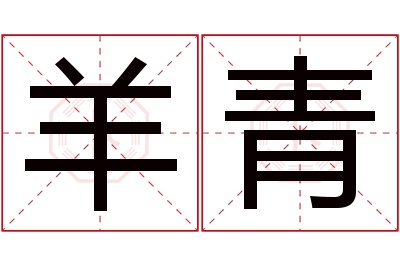 羊青名字寓意