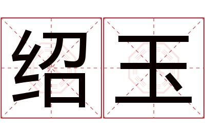 绍玉名字寓意