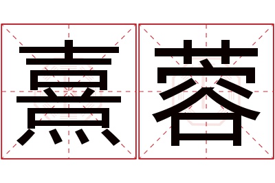 熹蓉名字寓意