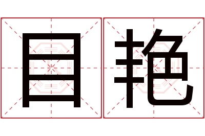 目艳名字寓意