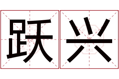 跃兴名字寓意