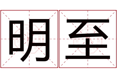 明至名字寓意