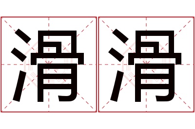 滑滑名字寓意