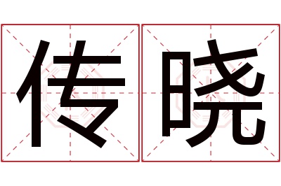 传晓名字寓意