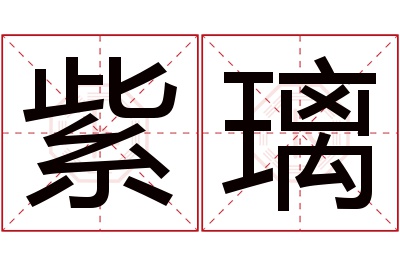 紫璃名字寓意,紫璃名字的含义 紫的名字寓意和象征