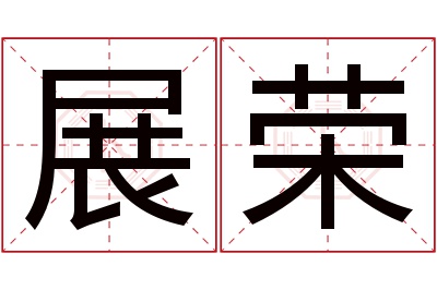 展荣名字寓意