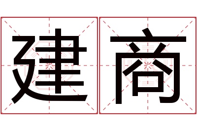 建商名字寓意