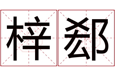 梓郄名字寓意