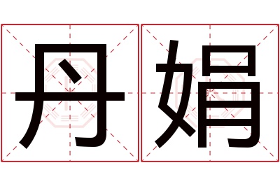 丹娟名字寓意