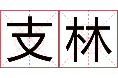 支林名字寓意