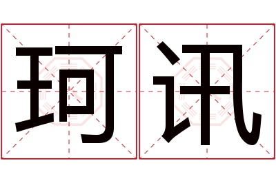 珂讯名字寓意