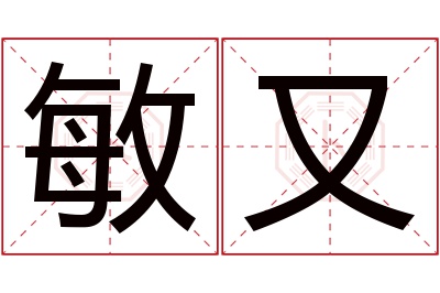 敏又名字寓意