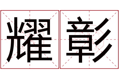 耀彰名字寓意