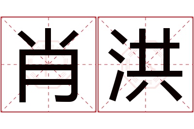 肖洪名字寓意