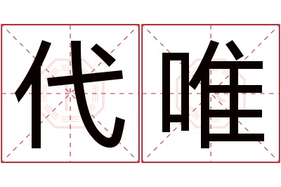 代唯名字寓意