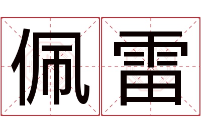 佩雷名字寓意