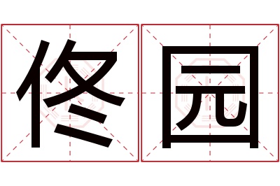 佟园名字寓意