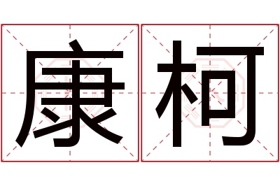 康柯名字寓意