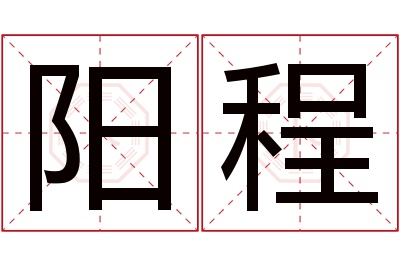 阳程名字寓意