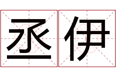 丞伊名字寓意