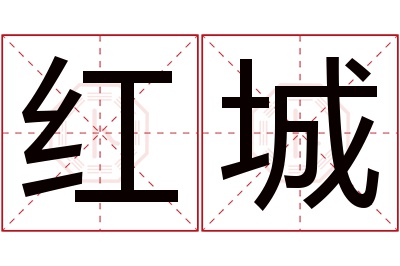 红城名字寓意