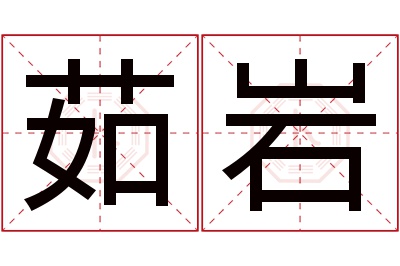 茹岩名字寓意