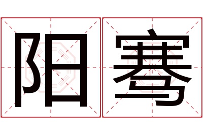 阳骞名字寓意