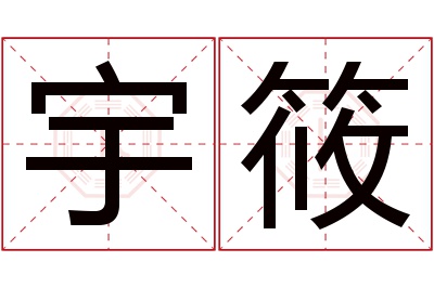 宇筱名字寓意