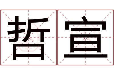 哲宣名字寓意