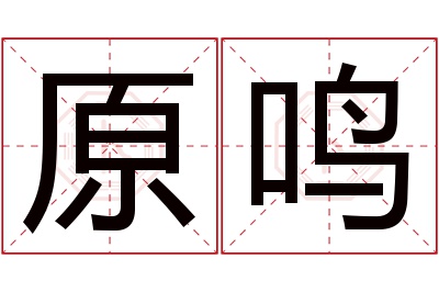 原鸣名字寓意