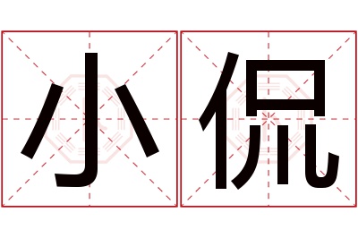 小侃名字寓意