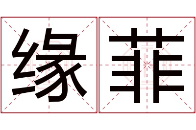 缘菲名字寓意