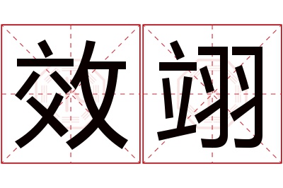 效翊名字寓意