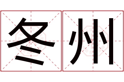 冬州名字寓意