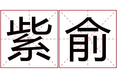 紫俞名字寓意