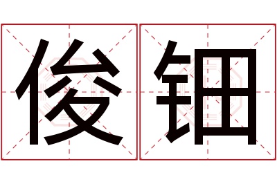 俊钿名字寓意