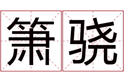 箫骁名字寓意