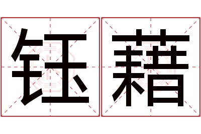 钰藉名字寓意