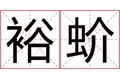 裕蚧名字寓意