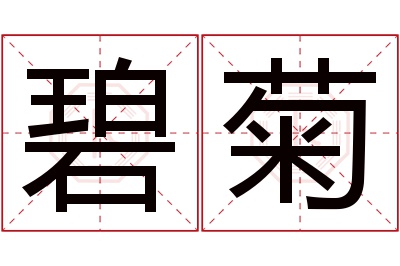 碧菊名字寓意