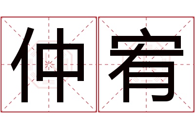 仲宥名字寓意