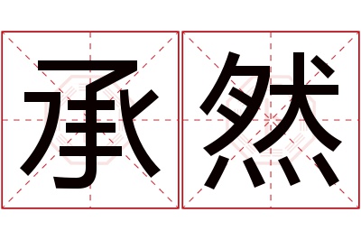 承然名字寓意