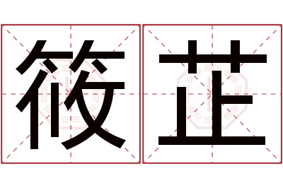 筱芷名字寓意