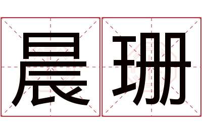 晨珊名字寓意