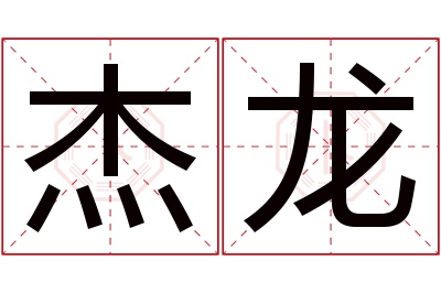 杰龙名字寓意