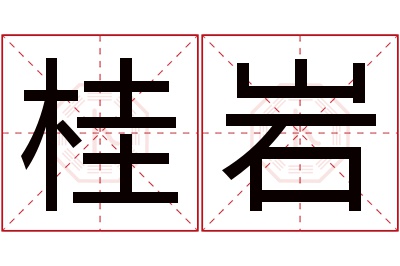 桂岩名字寓意