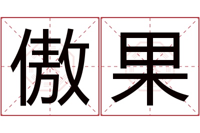 傲果名字寓意